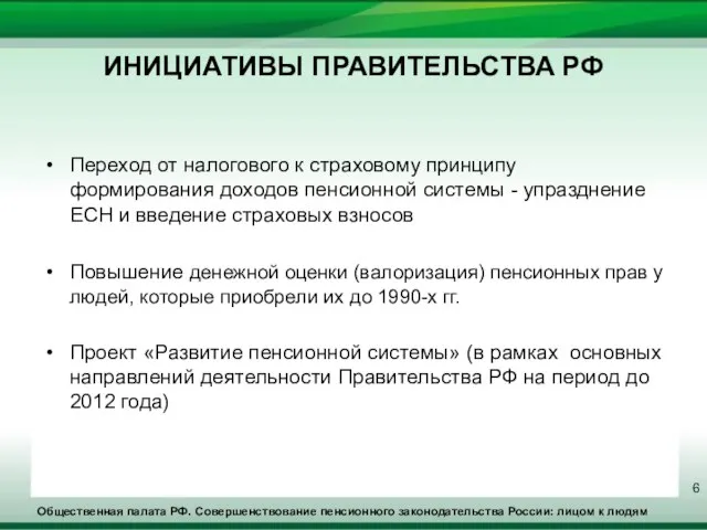 Общественная палата РФ. Совершенствование пенсионного законодательства России: лицом к людям ИНИЦИАТИВЫ ПРАВИТЕЛЬСТВА