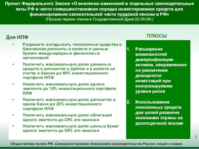 Общественная палата РФ. Совершенствование пенсионного законодательства России: лицом к людям Для НПФ