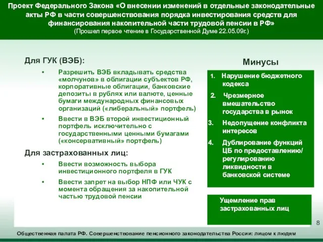 Общественная палата РФ. Совершенствование пенсионного законодательства России: лицом к людям Для ГУК