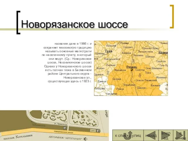 Новорязанское шоссе вперед назад к списку улиц в конец название дано в