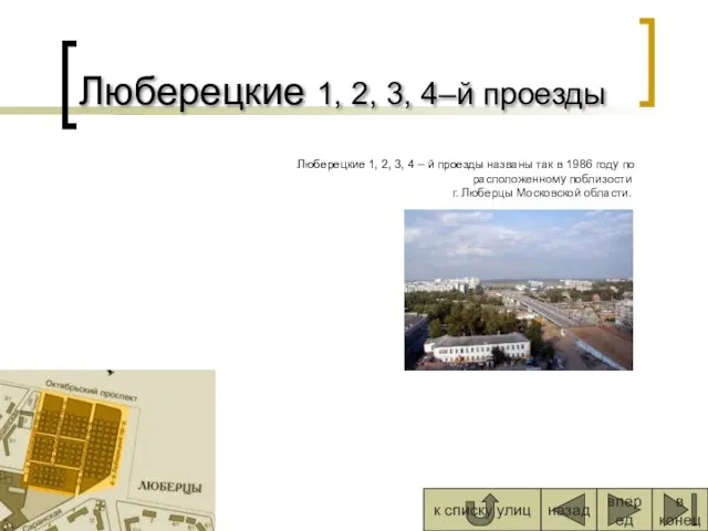 Люберецкие 1, 2, 3, 4–й проезды Люберецкие 1, 2, 3, 4 –