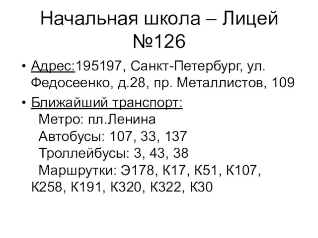 Начальная школа – Лицей №126 Адрес:195197, Санкт-Петербург, ул. Федосеенко, д.28, пр. Металлистов,