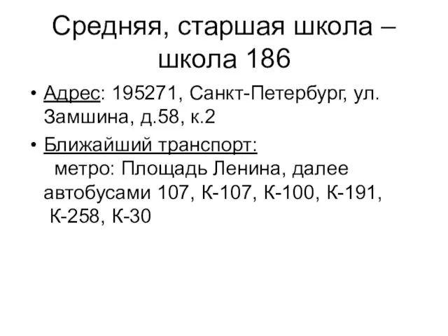 Средняя, старшая школа – школа 186 Адрес: 195271, Санкт-Петербург, ул.Замшина, д.58, к.2
