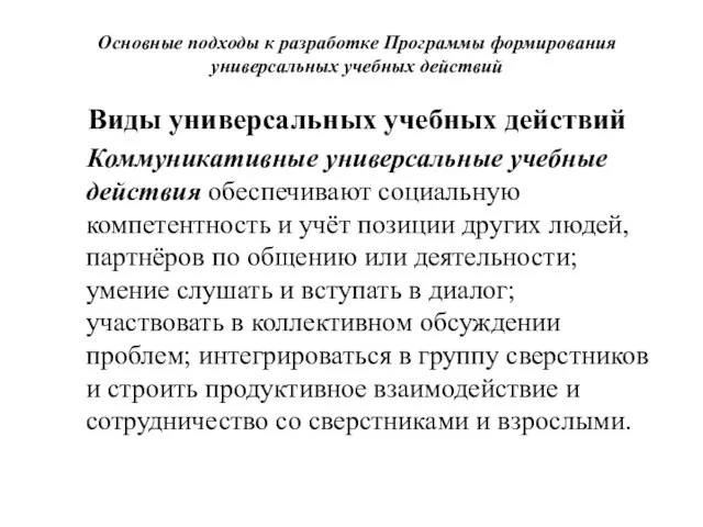 Основные подходы к разработке Программы формирования универсальных учебных действий Виды универсальных учебных