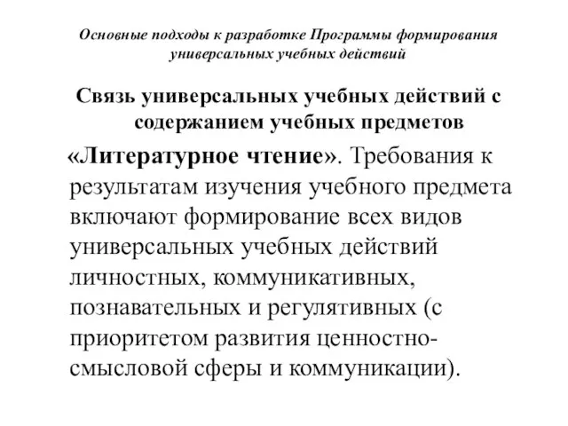 Основные подходы к разработке Программы формирования универсальных учебных действий Связь универсальных учебных