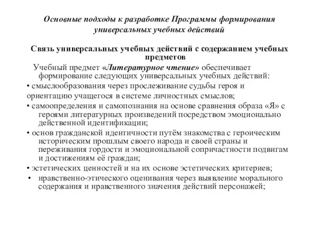 Основные подходы к разработке Программы формирования универсальных учебных действий Связь универсальных учебных