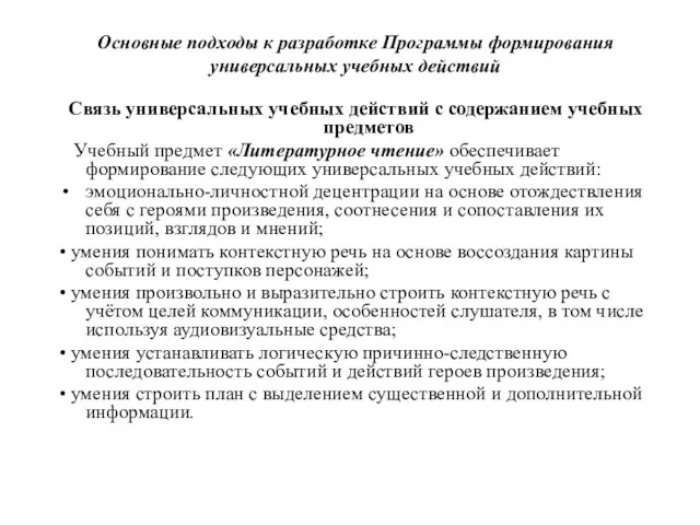 Основные подходы к разработке Программы формирования универсальных учебных действий Связь универсальных учебных