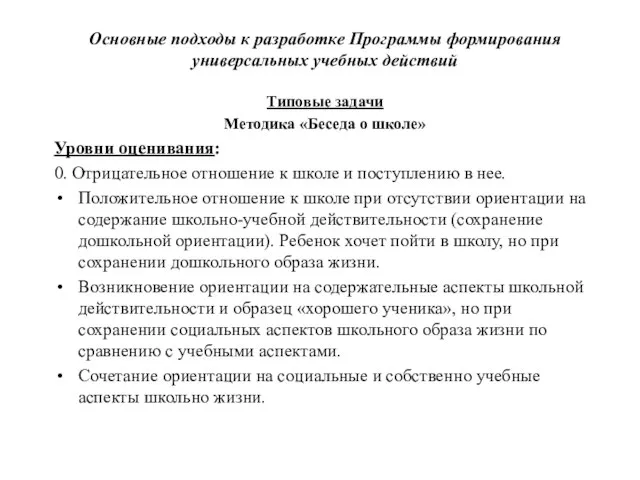 Основные подходы к разработке Программы формирования универсальных учебных действий Типовые задачи Методика