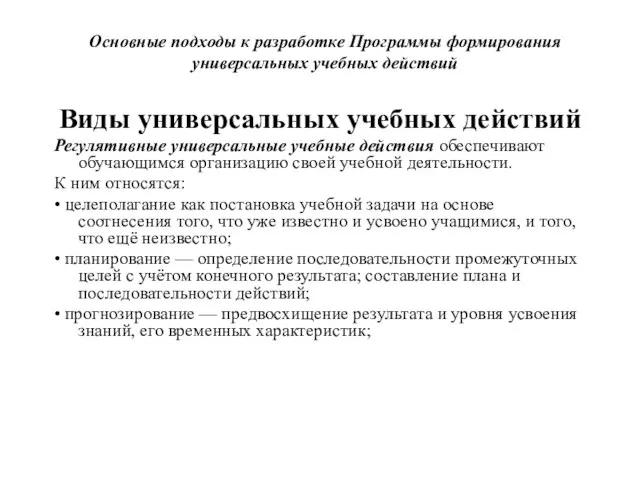 Основные подходы к разработке Программы формирования универсальных учебных действий Виды универсальных учебных