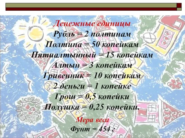 Мера веса Фунт = 454 г Денежные единицы Рубль = 2 полтинам
