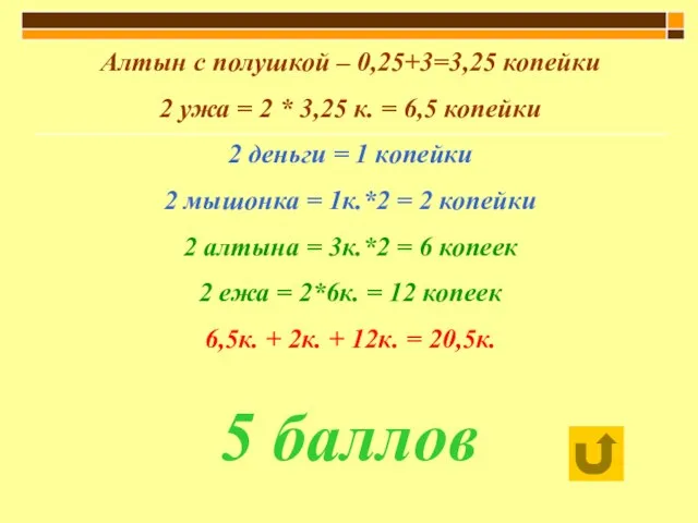 Алтын с полушкой – 0,25+3=3,25 копейки 2 ужа = 2 * 3,25