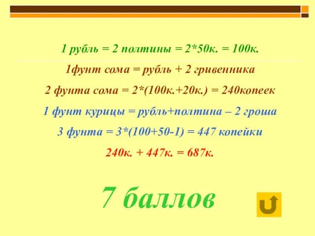 1 рубль = 2 полтины = 2*50к. = 100к. 1фунт сома =