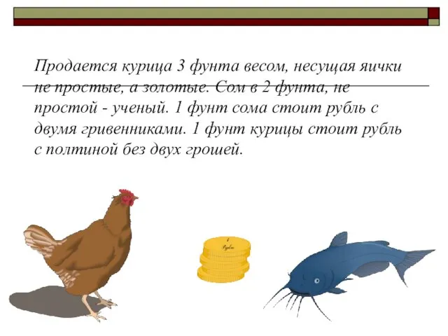 Продается курица 3 фунта весом, несущая яички не простые, а золотые. Сом