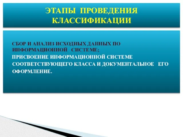 СБОР И АНАЛИЗ ИСХОДНЫХ ДАННЫХ ПО ИНФОРМАЦИОННОЙ СИСТЕМЕ; ПРИСВОЕНИЕ ИНФОРМАЦИОННОЙ СИСТЕМЕ СООТВЕТСТВУЮЩЕГО