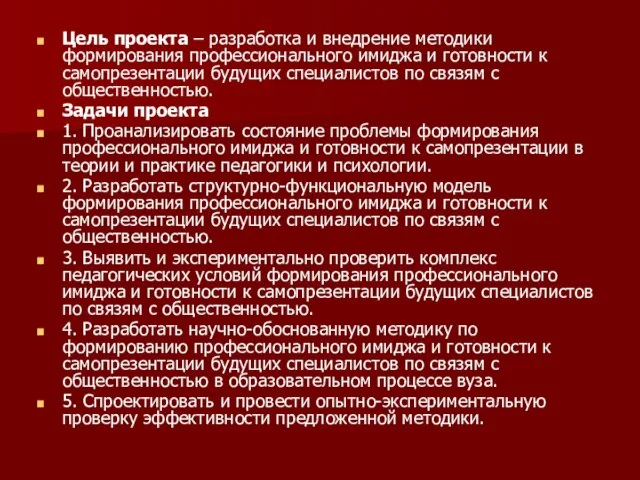 Цель проекта – разработка и внедрение методики формирования профессионального имиджа и готовности