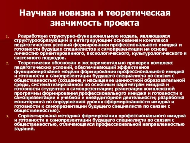 Научная новизна и теоретическая значимость проекта Разработана структурно-функциональную модель, являющаяся структурообразующим и