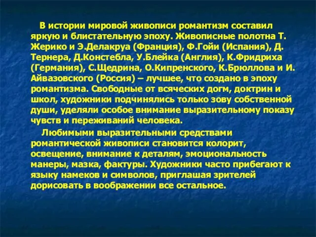 В истории мировой живописи романтизм составил яркую и блистательную эпоху. Живописные полотна