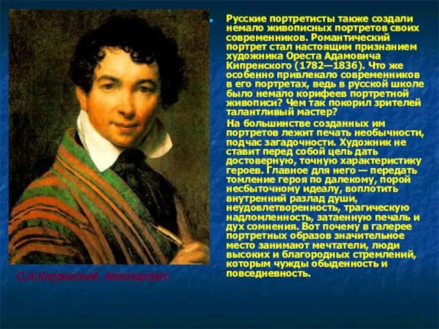 Русские портретисты также создали немало живописных портретов своих современников. Романтический портрет стал