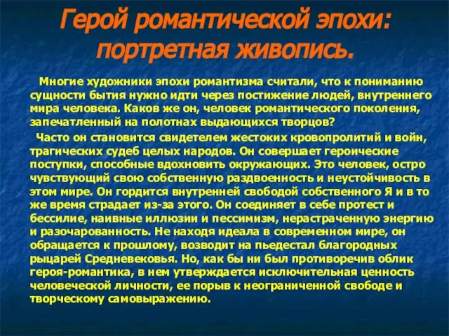 Герой романтической эпохи: портретная живопись. Многие художники эпохи романтизма считали, что к