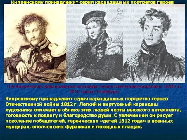 Кипренскому принадлежит серия карандашных портретов героев Отечественной войны 1812 г. Легкий и