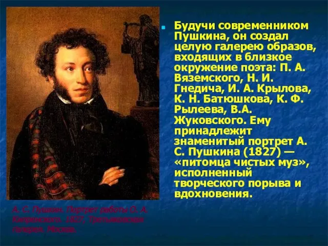 Будучи современником Пушкина, он создал целую галерею образов, входящих в близкое окружение