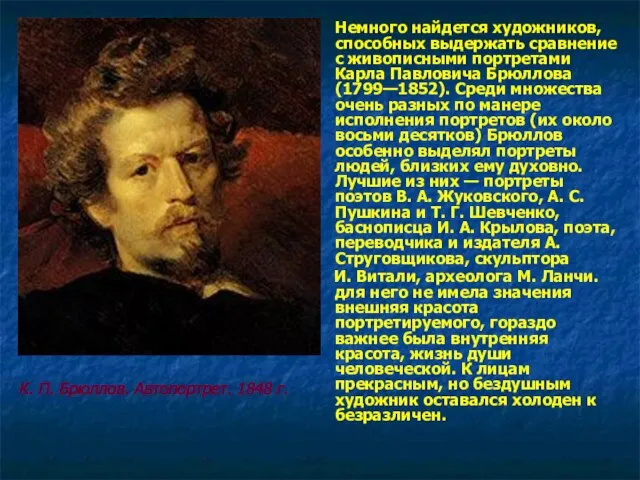 Немного найдется художников, способных выдержать сравнение с живописными портретами Карла Павловича Брюллова