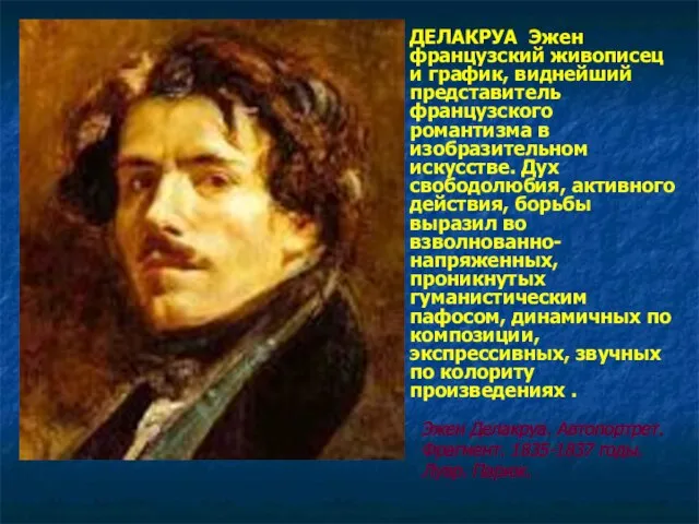 ДЕЛАКРУА Эжен французский живописец и график, виднейший представитель французского романтизма в изобразительном