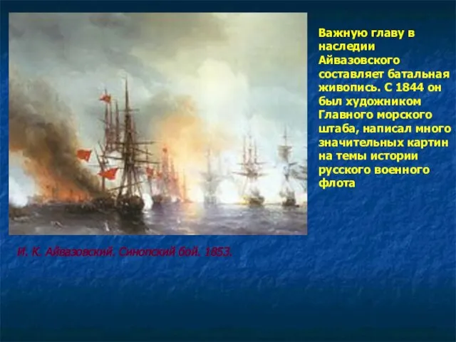 И. К. Айвазовский. Синопский бой. 1853. Важную главу в наследии Айвазовского составляет