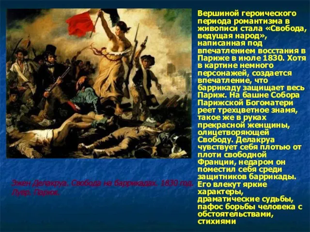 Вершиной героического периода романтизма в живописи стала «Свобода, ведущая народ», написанная под