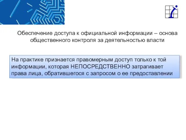 На практике признается правомерным доступ только к той информации, которая НЕПОСРЕДСТВЕННО затрагивает