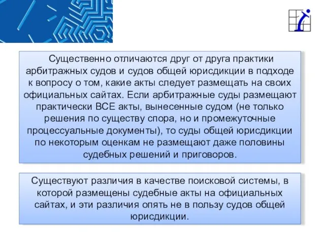 Существенно отличаются друг от друга практики арбитражных судов и судов общей юрисдикции