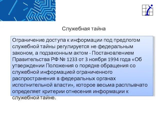 Служебная тайна Ограничение доступа к информации под предлогом служебной тайны регулируется не