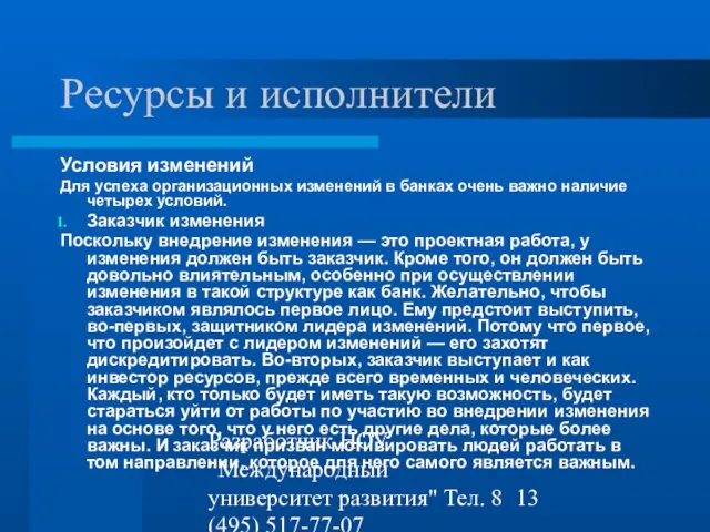 Разработчик НОУ "Международный университет развития" Тел. 8 (495) 517-77-07 st-q@contv.ru Ресурсы и