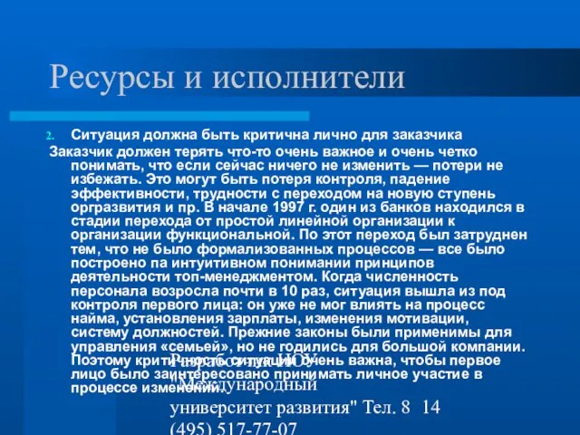 Разработчик НОУ "Международный университет развития" Тел. 8 (495) 517-77-07 st-q@contv.ru Ресурсы и