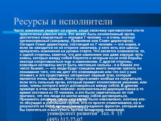 Разработчик НОУ "Международный университет развития" Тел. 8 (495) 517-77-07 st-q@contv.ru Ресурсы и