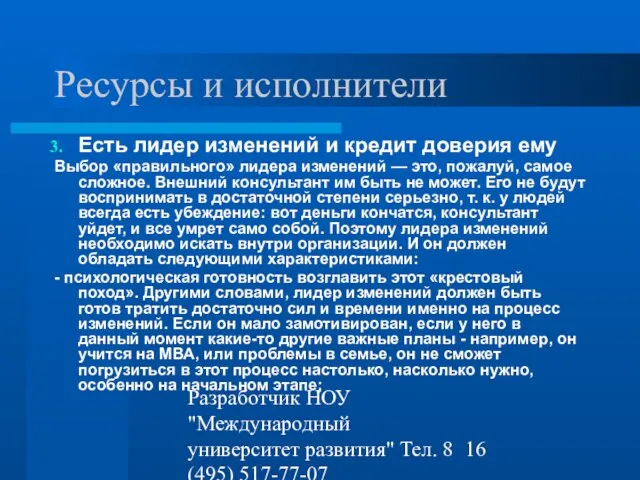 Разработчик НОУ "Международный университет развития" Тел. 8 (495) 517-77-07 st-q@contv.ru Ресурсы и