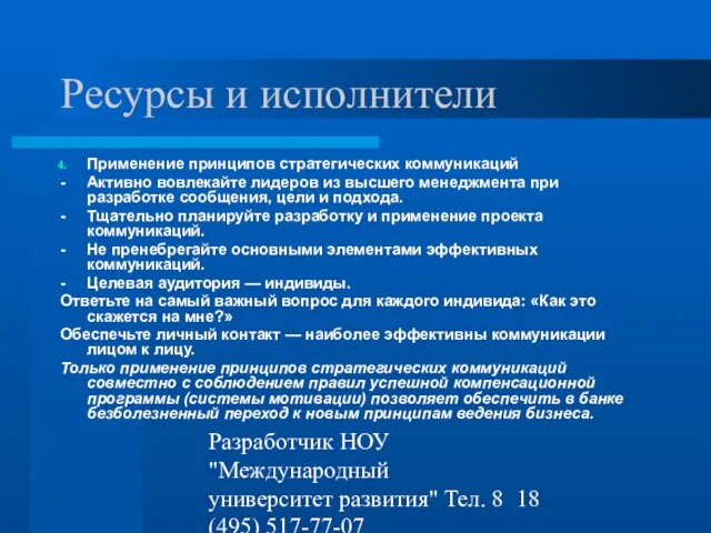 Разработчик НОУ "Международный университет развития" Тел. 8 (495) 517-77-07 st-q@contv.ru Ресурсы и