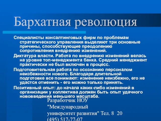 Разработчик НОУ "Международный университет развития" Тел. 8 (495) 517-77-07 st-q@contv.ru Бархатная революция