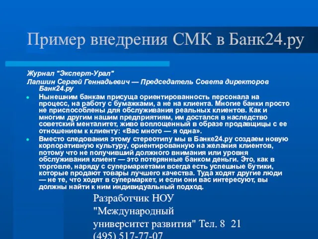 Разработчик НОУ "Международный университет развития" Тел. 8 (495) 517-77-07 st-q@contv.ru Пример внедрения