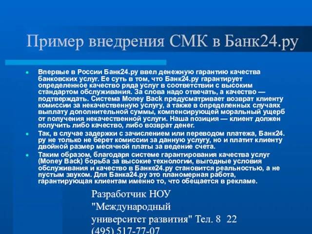 Разработчик НОУ "Международный университет развития" Тел. 8 (495) 517-77-07 st-q@contv.ru Пример внедрения