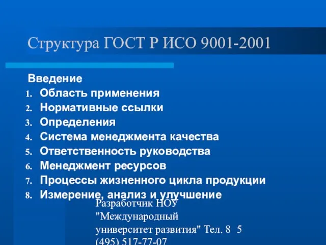 Разработчик НОУ "Международный университет развития" Тел. 8 (495) 517-77-07 st-q@contv.ru Структура ГОСТ