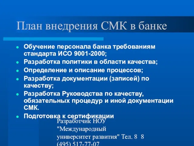 Разработчик НОУ "Международный университет развития" Тел. 8 (495) 517-77-07 st-q@contv.ru План внедрения