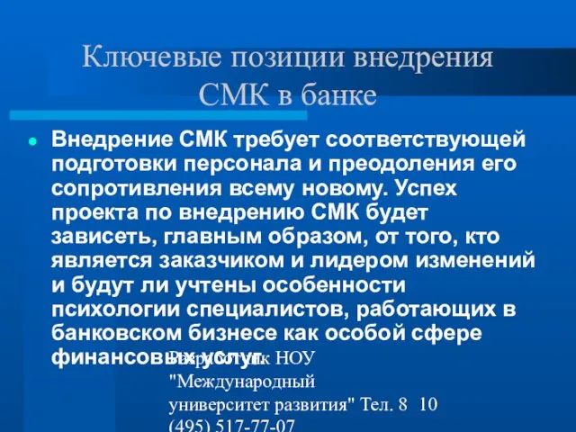 Разработчик НОУ "Международный университет развития" Тел. 8 (495) 517-77-07 st-q@contv.ru Ключевые позиции