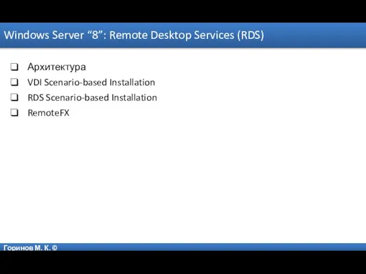 Горинов М. К. © Windows Server “8”: Remote Desktop Services (RDS) Архитектура