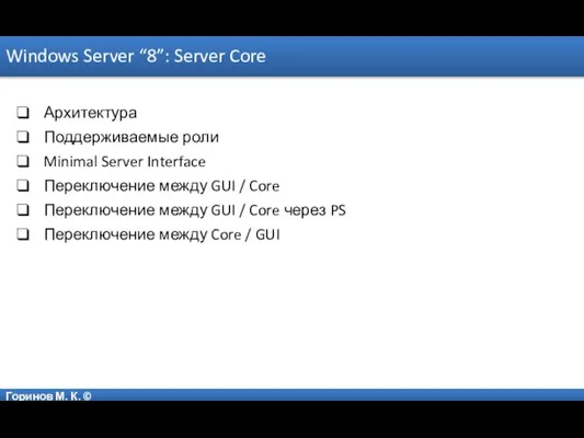 Горинов М. К. © Windows Server “8”: Server Core Архитектура Поддерживаемые роли