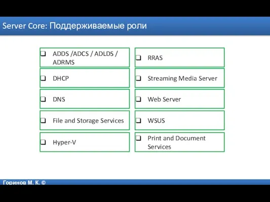 Горинов М. К. © Server Core: Поддерживаемые роли ADDS /ADCS / ADLDS
