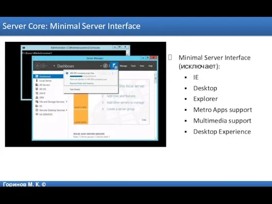 Горинов М. К. © Server Core: Minimal Server Interface Minimal Server Interface