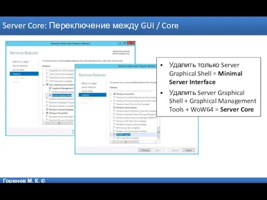 Горинов М. К. © Server Core: Переключение между GUI / Core Удалить