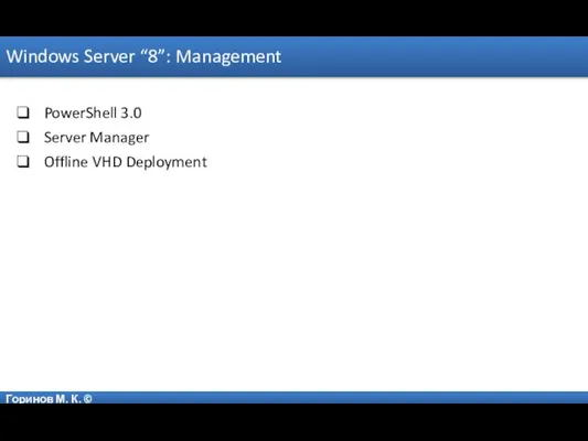 Горинов М. К. © Windows Server “8”: Management PowerShell 3.0 Server Manager Offline VHD Deployment