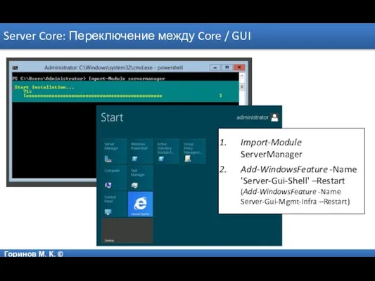 Горинов М. К. © Server Core: Переключение между Core / GUI Import-Module